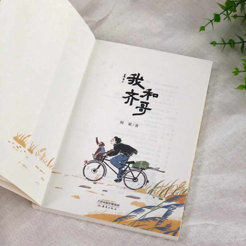我和齐哥