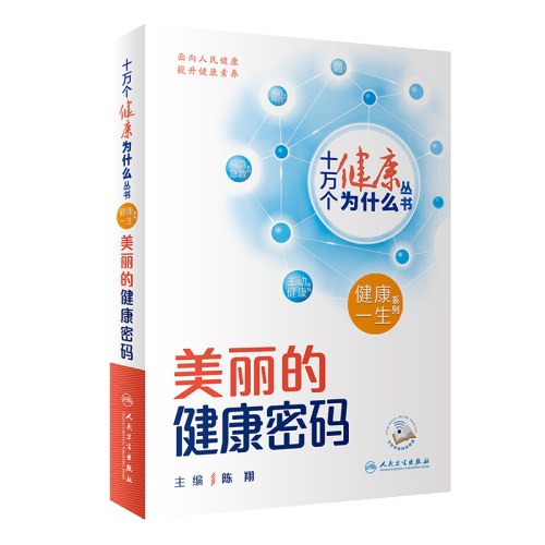 十万个健康为什么丛书-美丽的健康密码