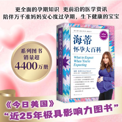 海蒂怀孕大百科（升级修订第5版）