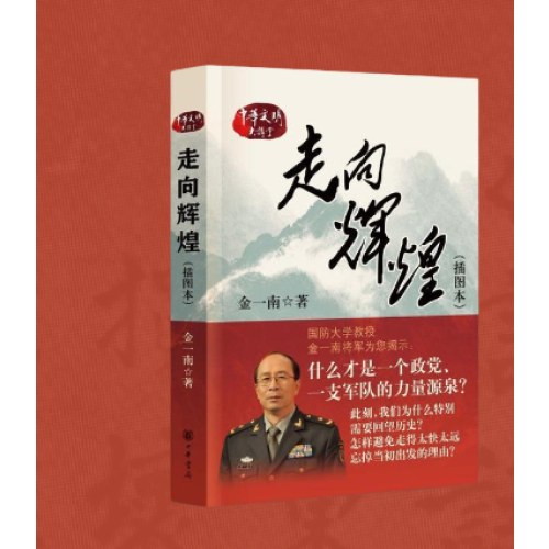 走向辉煌（插图本）新版