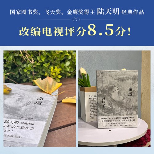 陆天明当代作品精选：命运（2023全2册）