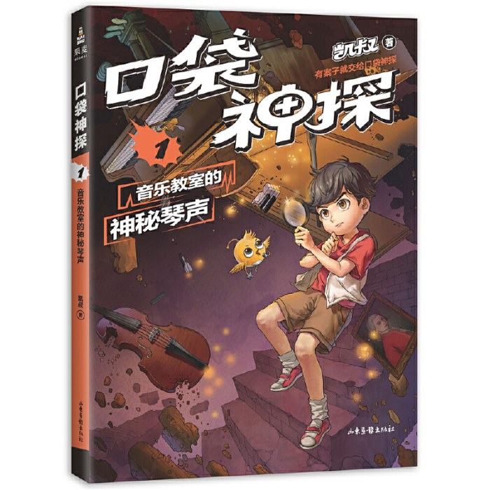 口袋神探.1 音乐教室的神秘琴声