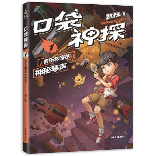 口袋神探.1 音乐教室的神秘琴声