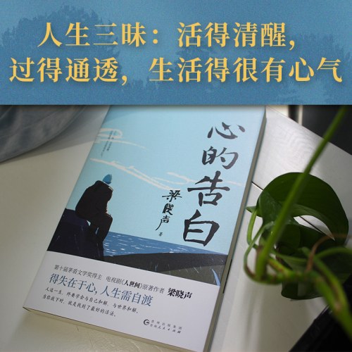 心的告白-梁晓声