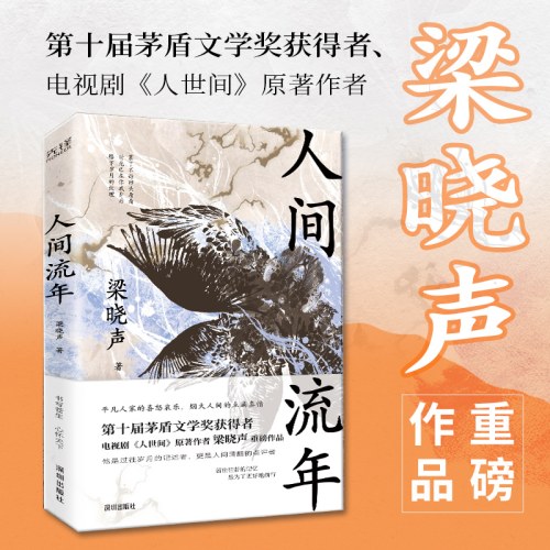 人间流年-梁晓声