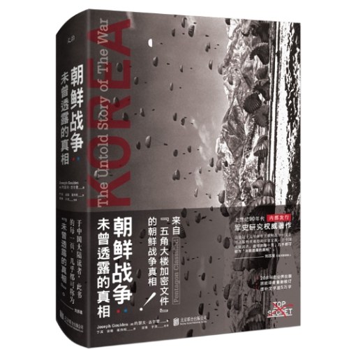 朝鲜战争 : 未曾透露的真相