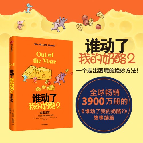 谁动了我的奶酪2：走出迷宫