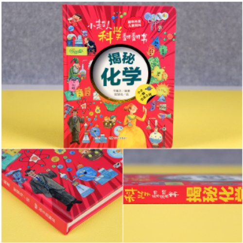 小超人科学翻翻书：揭秘化学