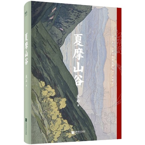 夏摩山谷（文艺女神袁泉推荐！庆山2019重磅长篇。充满泪水与光亮的爱之书。我们要经历软弱与匮乏，才会懂得正面意义的珍贵与不易）