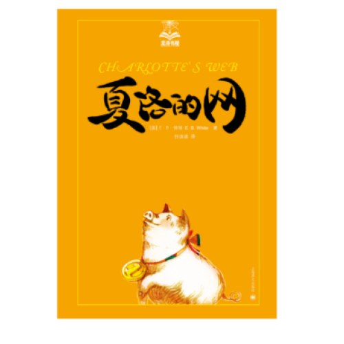 夏洛的网