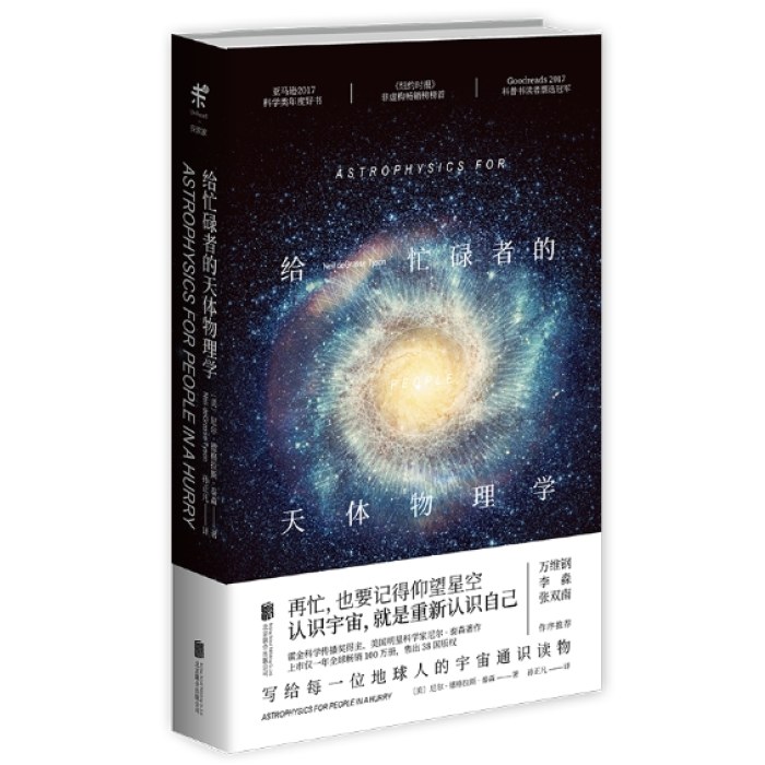 给忙碌者的天体物理学