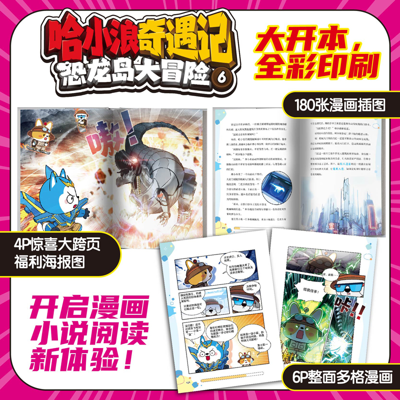 哈小浪奇遇记恐龙岛大冒险6
