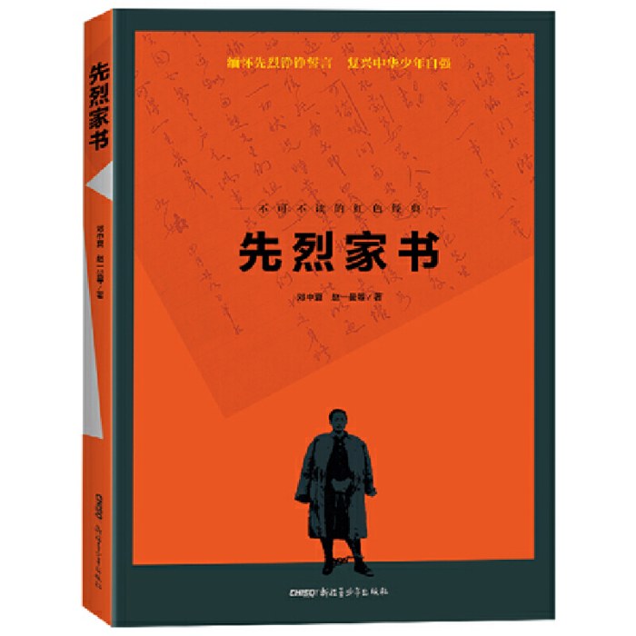 不可不读的红色经典·先烈家书