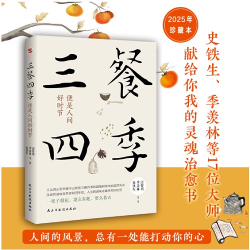 三餐四季，便是人间好时节（史铁生、季羡林、汪曾祺等倾力之作，内卷世界里的清醒剂，浮躁社会的灵魂治愈书，周深盛赞、汪涵分享）