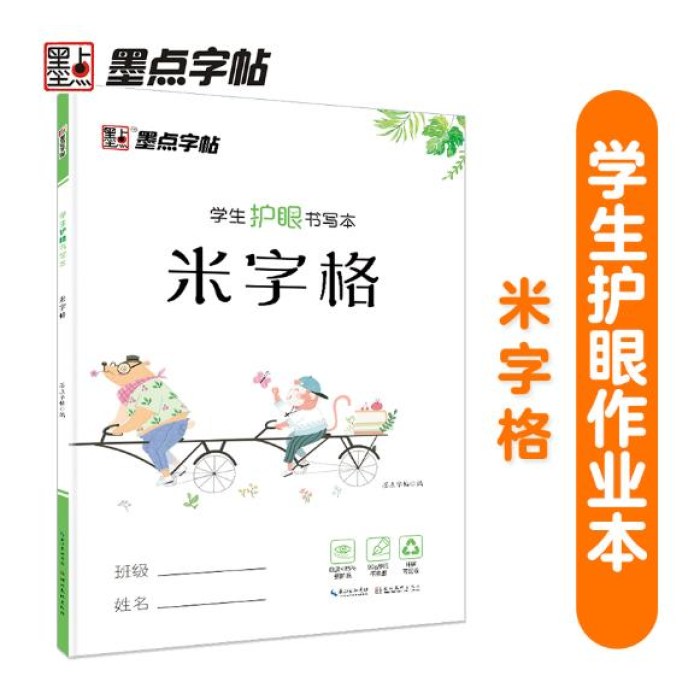 墨点字帖 学生护眼书写本米字格 小学生写字本笔记本作业练习本