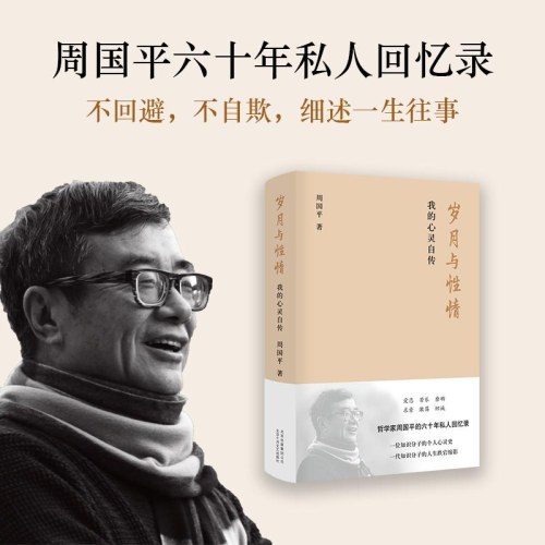 岁月与性情：我的心灵自传-周国平