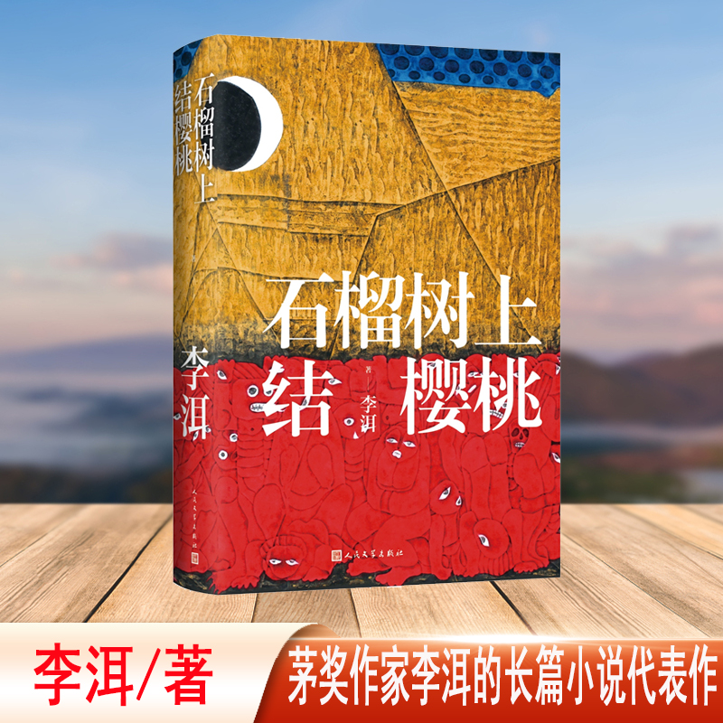 石榴树上结樱桃