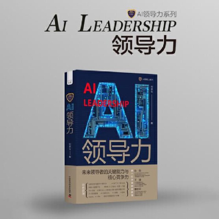 AI领导力：数字时代领导者的关键能力与核心竞争力