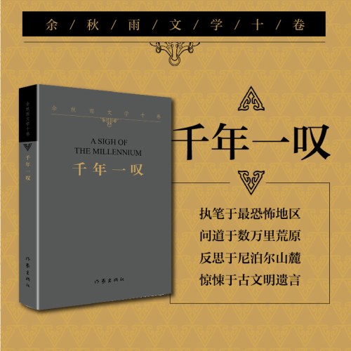 余秋雨文学十卷：千年一叹（平）