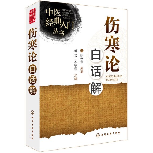 中医经典入门丛书--伤寒论白话解