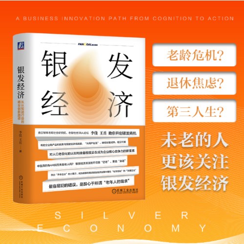 银发经济：从认知到行动的商业创新路径