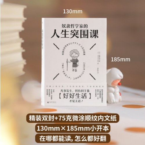 奴隶哲学家的人生突围课