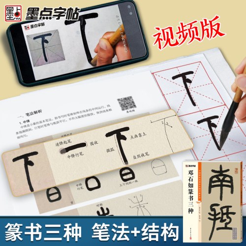 墨点字帖：中国碑帖高清彩色精印解析本-邓石如篆书三种