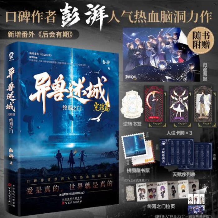 异兽迷城8完结篇终焉之门【大结局热血收官】彭湃