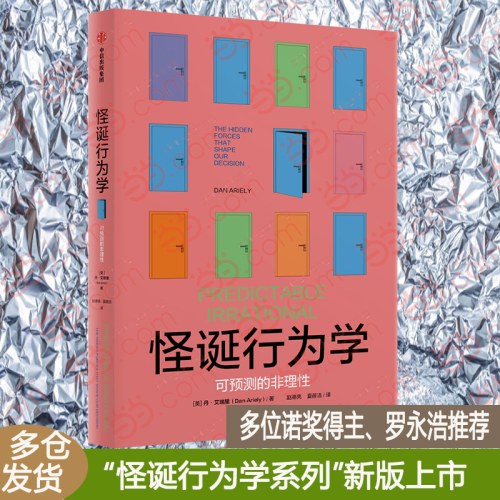 怪诞行为学：可预测的非理性