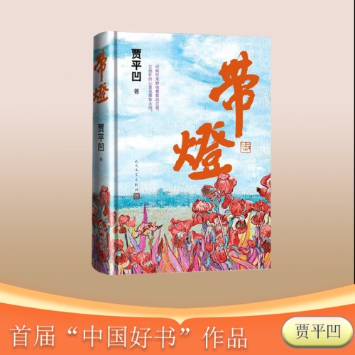 带灯(贾平凹长篇小说 中国好书作品)