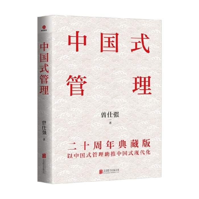 中国式管理：二十周年典藏版