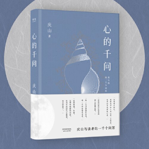 心的千问（庆山与读者的一千个问答。直到道理变成真正的经验。“每个问题都有共鸣，每个回答都有受益。这些问答是心的镇定剂。”）