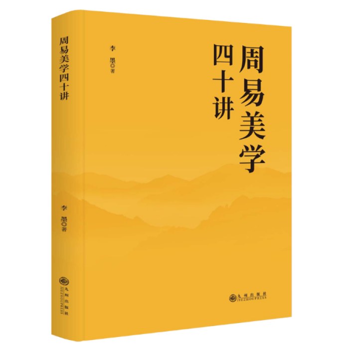 周易美学四十讲