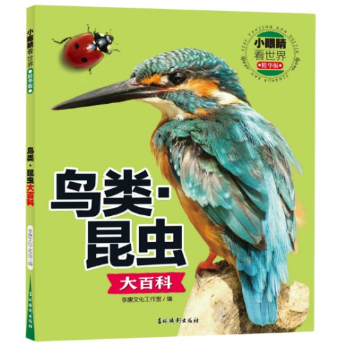 小眼睛看世界精华版·鸟类·昆虫大百科