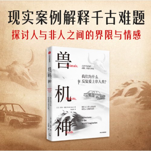 兽、机、神