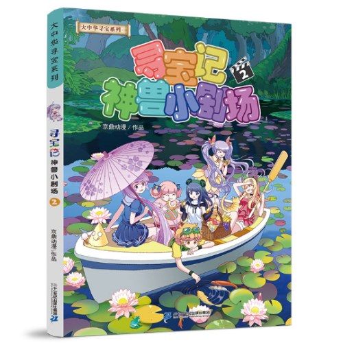 大中华寻宝系列 寻宝记神兽小剧场2