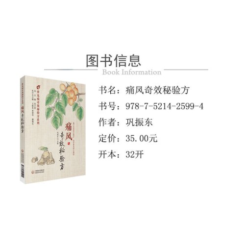 痛风奇效秘验方