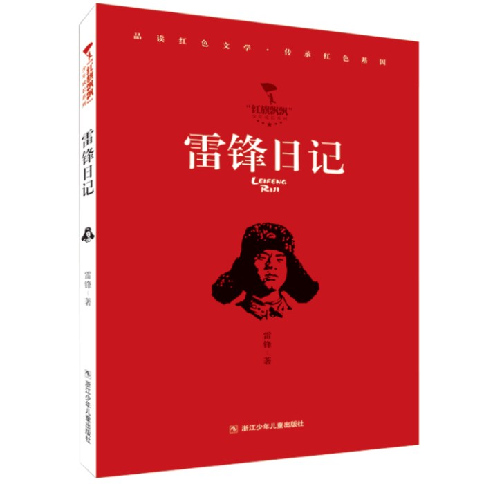 雷锋日记