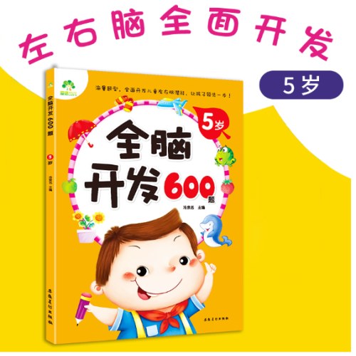 全脑开发600题5岁