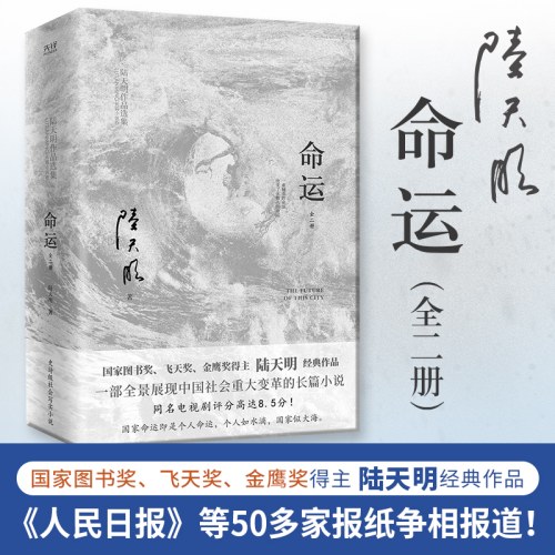 陆天明当代作品精选：命运（2023全2册）