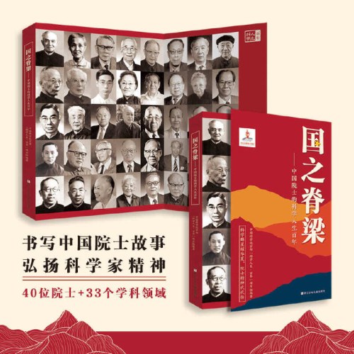 国之脊梁-中国院士的科学人生百年