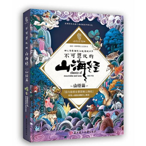 不可思议的山海经 山经篇