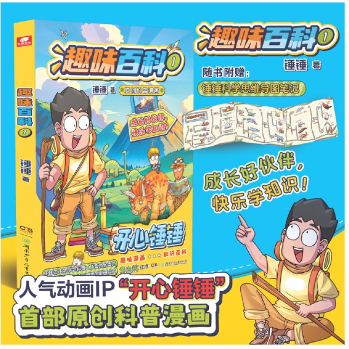 开心锤锤 趣味百科1
