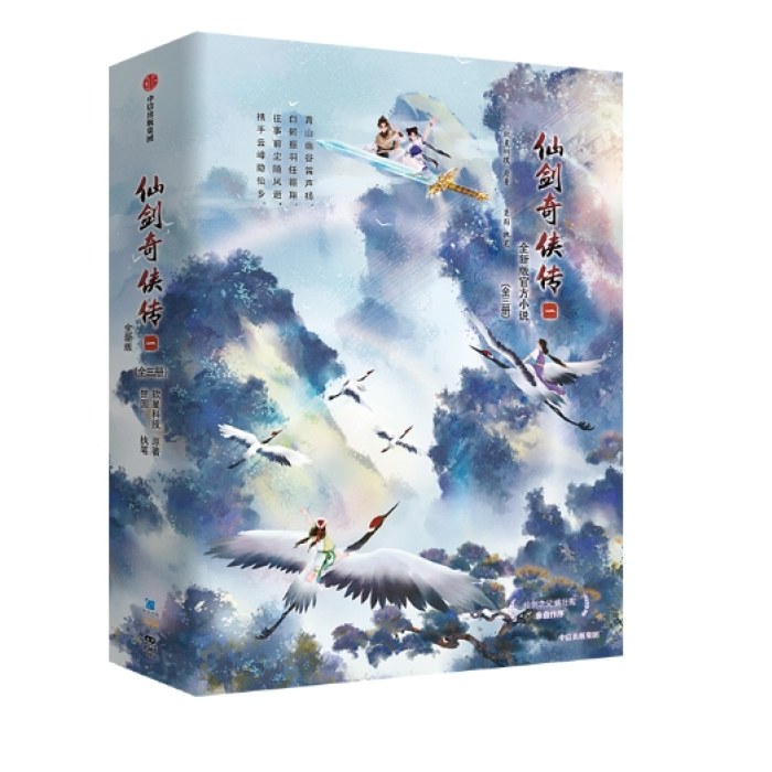 仙剑奇侠传一（全三册）