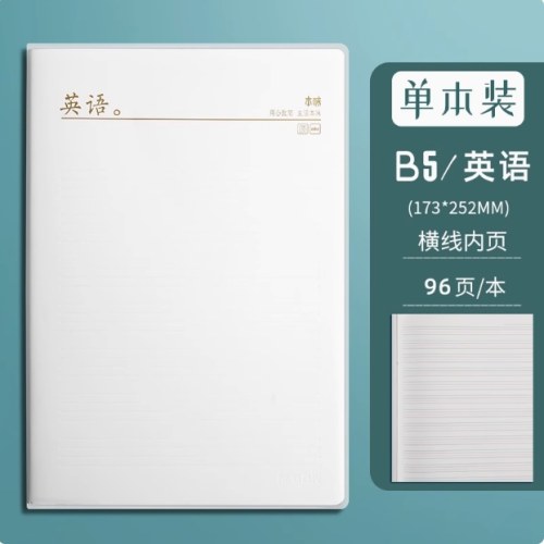 晨光本味B5胶套本96页/本