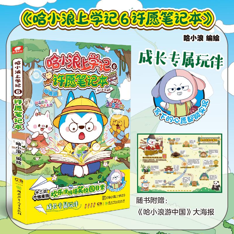 哈小浪上学记6许愿笔记本