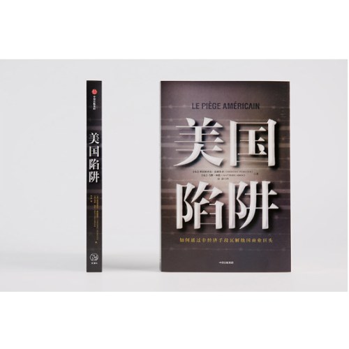 美国陷阱