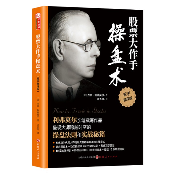 股票大作手操盘术