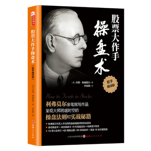 股票大作手操盘术