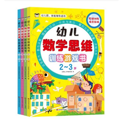 幼儿数学思维训练游戏书（全四册）